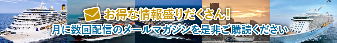 お得な情報盛りだくさん！月に数回配信のメールマガジンを是非ご購読ください。