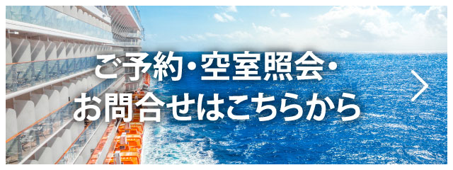 ご予約・空室確認・資料請求はこちらから！