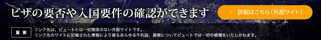 ビザの要否や入国要件の確認ができます