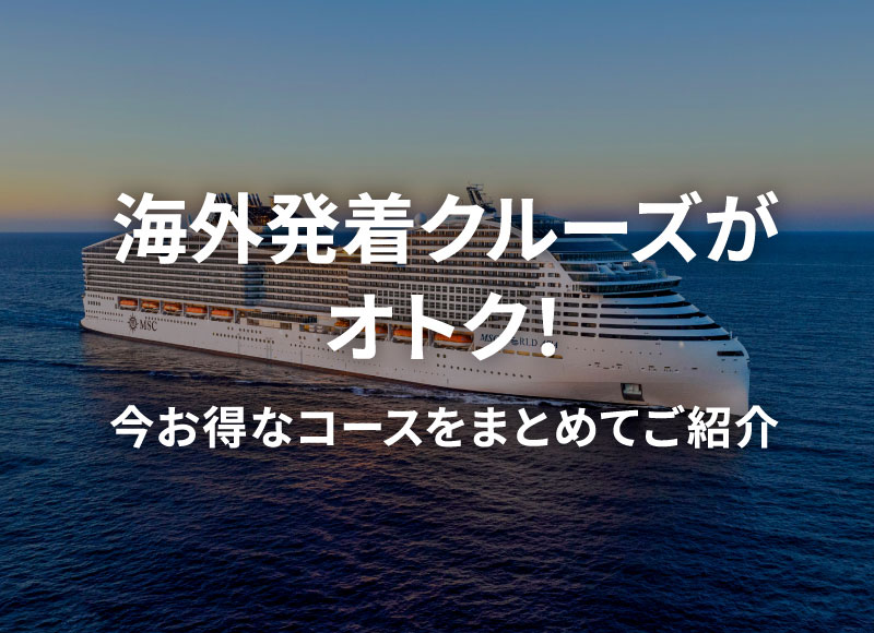 外国船・日本船のクルーズ専門旅行会社｜ビュート