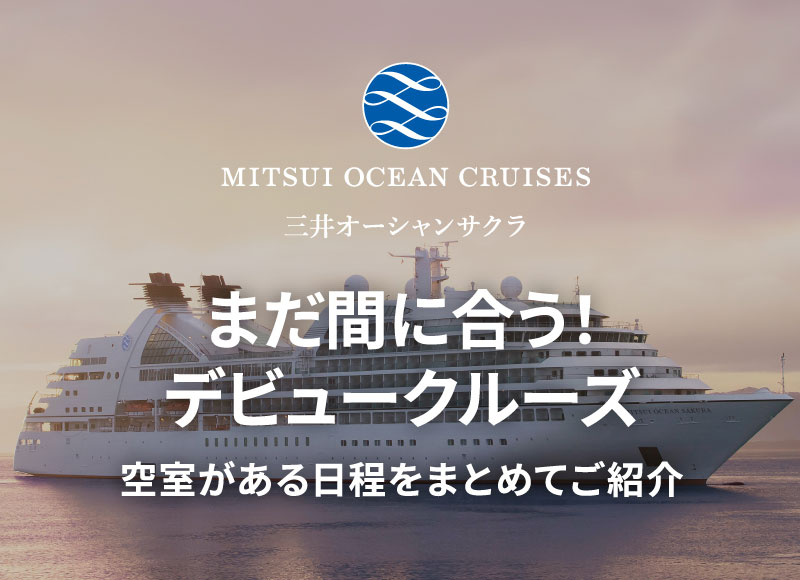 外国船・日本船のクルーズ専門旅行会社｜ビュート