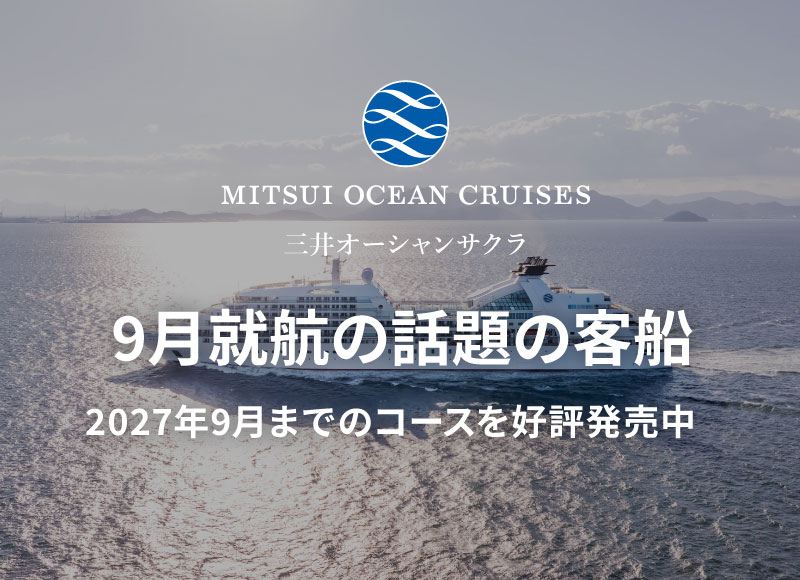 外国船・日本船のクルーズ専門旅行会社｜ビュート