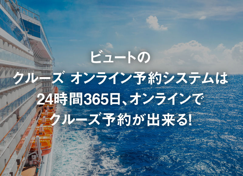 外国船・日本船のクルーズ専門旅行会社｜ビュート