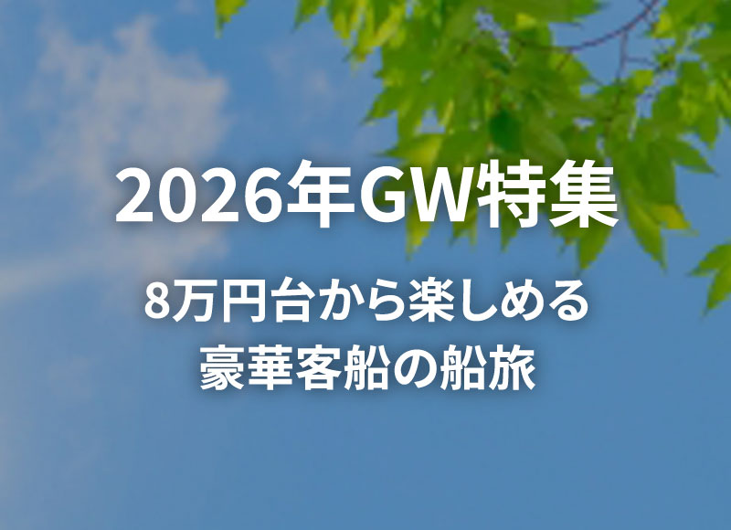 外国船・日本船のクルーズ専門旅行会社｜ビュート