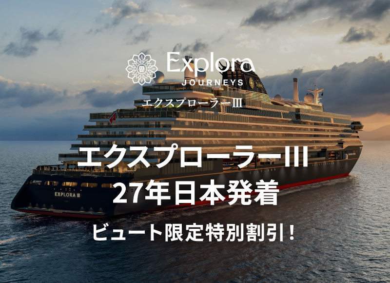 外国船・日本船のクルーズ専門旅行会社｜ビュート