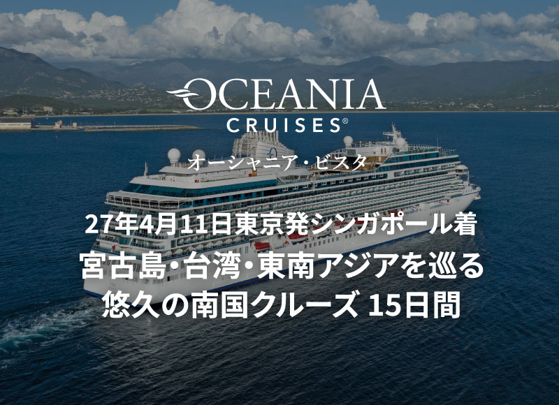 外国船・日本船のクルーズ専門旅行会社｜ビュート