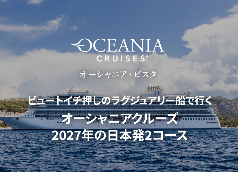 外国船・日本船のクルーズ専門旅行会社｜ビュート