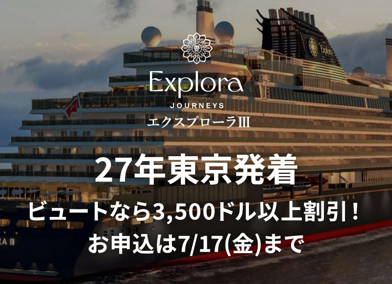 外国船・日本船のクルーズ専門旅行会社｜ビュート