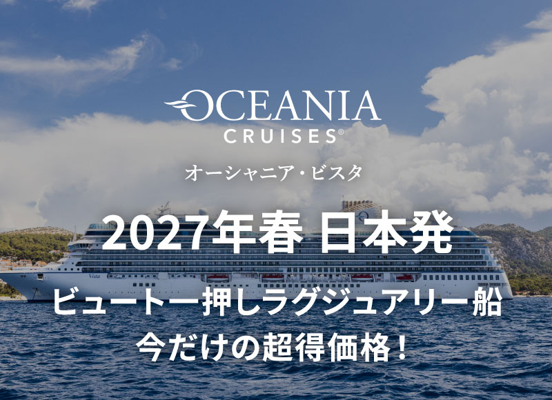 外国船・日本船のクルーズ専門旅行会社｜ビュート