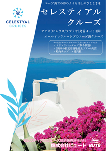 セレスティアルクルーズ日本語パンフレット2021年～2022年