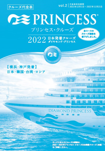 2022年ダイヤモンド・プリンセス_クルーズ代金 vol.2