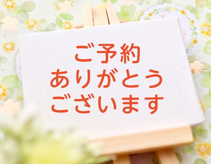 ご予約、並びに申込金のご入金