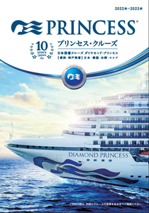 2022年～2023年ダイヤモンド・プリンセスパンフレット