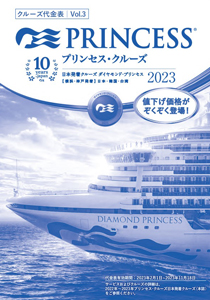 2023年ダイヤモンド・プリンセス_料金表[vol.3]
