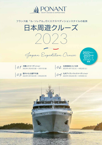 ポナン：日本周遊クルーズ 2023
