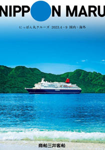 にっぽん丸 2023年4月～9月 パンフレット