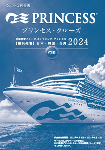 2024年ダイヤモンド・プリンセス_料金表