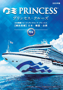 2024年ダイヤモンド・プリンセス ブランドパンフレット
