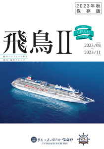 飛鳥Ⅱ総合パンフレット 2023年8月～11月