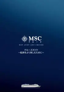 MSCクルーズ ガイド