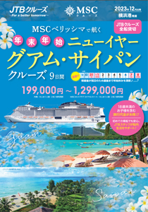 MSCベリッシマ  年末年始ニューイヤーグアム・サイパンクルーズ
