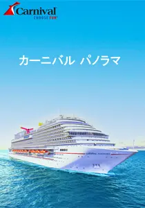 カーニバル パノラマ 日本語パンフレット