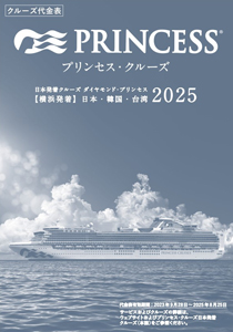 2025年ダイヤモンド・プリンセス_料金表