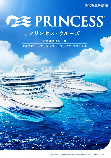 2025年/2026年ダイヤモンド・プリンセス ブランドパンフレット