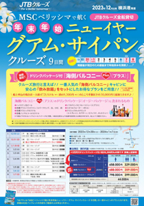 MSCベリッシマ  年末年始ニューイヤーグアム・サイパンクルーズ（バルコニー ドリンクパッケージ）