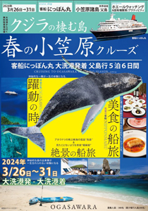 2024年3月26日 にっぽん丸パンフレット