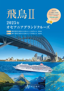 飛鳥Ⅱ 2025年オセアニアグランドクルーズ