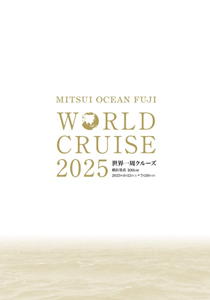 MITSUI OCEAN FUJI 世界一周クルーズ2025