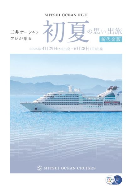 三井 オーシャン フジ が贈る 初夏の思い出旅