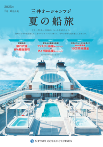 三井オーシャンフジ 夏の船旅キャンペーン