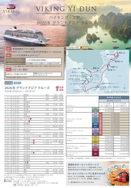 バイキング・エデン2026年グランドアジアクルーズ専用パンフレット