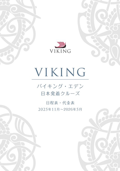 バイキング・エデン_2025年11月～2026年5月日程表