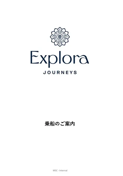 エクスプローラジャーニー 乗船のご案内