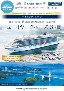 バイキング・エデン 2025/12/27 ニューイヤークルーズ8日間
