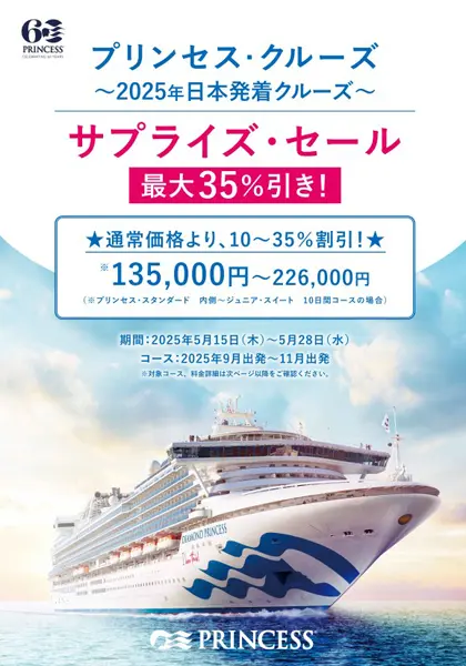ダイヤモンド・プリンセス 2025サプライズセール