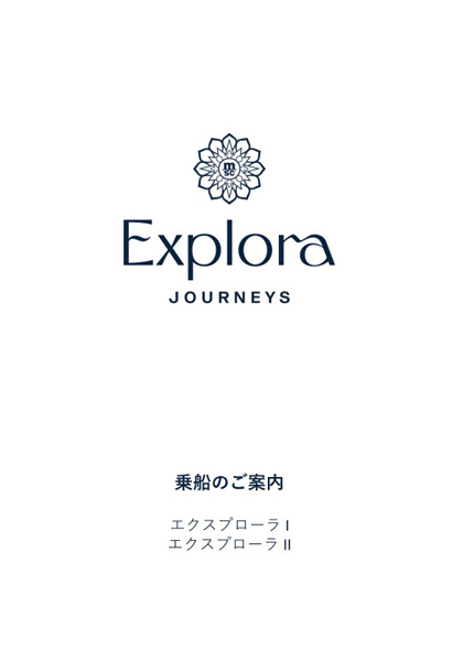 エクスプローラジャーニー 乗船のご案内