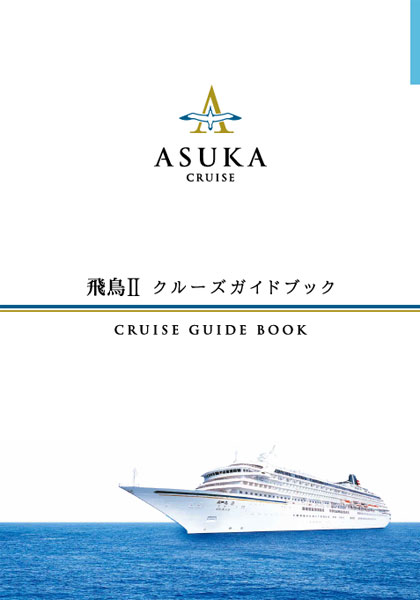 飛鳥Ⅱ クルーズガイドブック