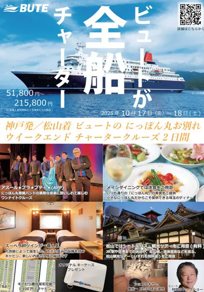 2025年10月17日 ビュートチャーターにっぽん丸
