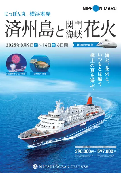 にっぽん丸 2025年8月9日出航 6日間袋新幹線付きコース