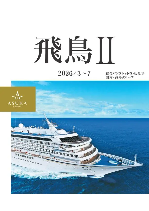 飛鳥Ⅱ 2026年春・初夏クルーズ 発表！