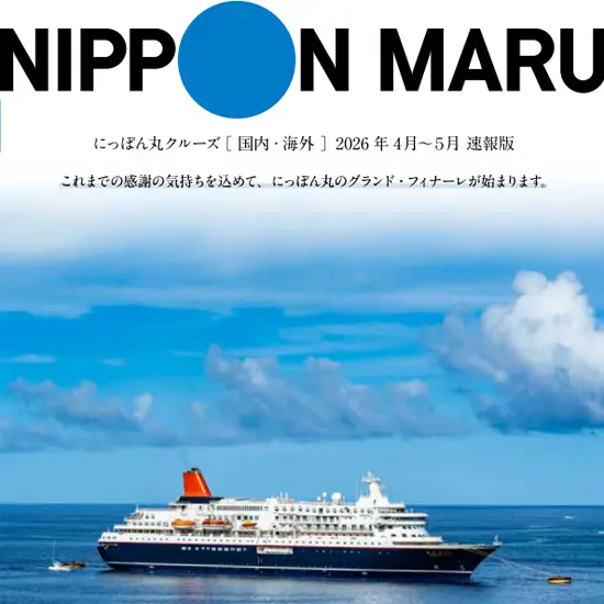 ありがとうにっぽん丸！グランドフィナーレ2026年4月~5月発表