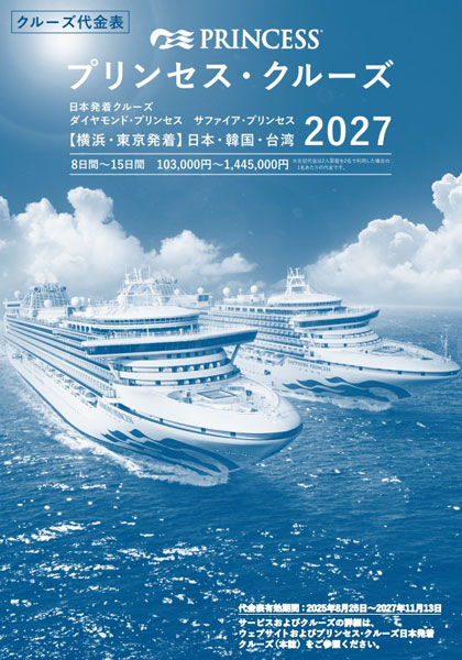 非公開: 2027年日本発着プリンセス・クルーズ 料金表