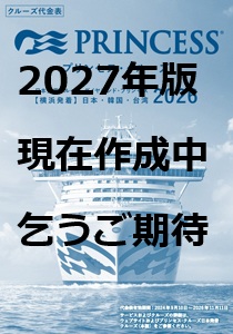 2027年ダイヤモンド・プリンセス 料金表