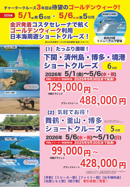 コスタセレーナ2026年 GW 金沢発着