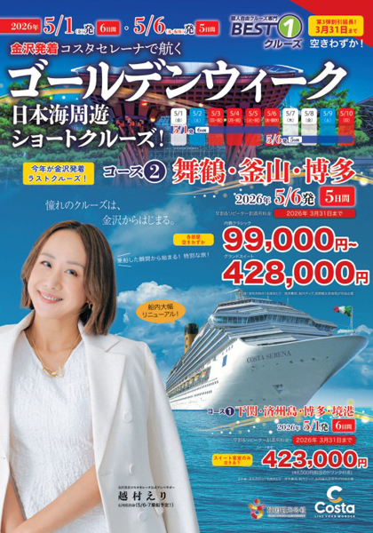 コスタセレーナ2026年 GW 金沢発着