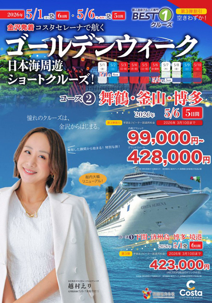 コスタセレーナ2026年 GW 金沢発着